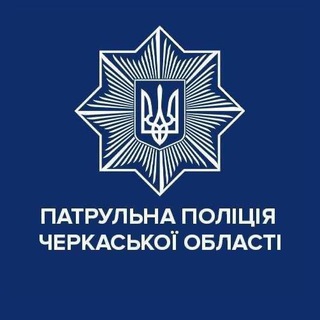 Logo de la comunidad de Telegram — Патрульна поліція Черкаської області
