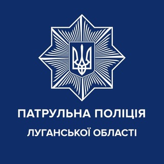 Логотип телеграм спільноти - Патрульна поліція Луганської області