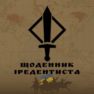 Логотип телеграм спільноти - ЩОДЕННИК ІРЕДЕНТИСТА