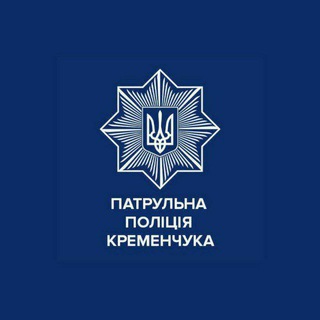 Logo de la comunidad de Telegram — Патрульна поліція Кременчука