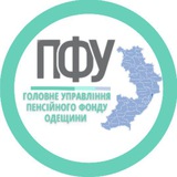 Telegram community logo — Головне управління Пенсійного фонду України в Одеській області