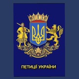 Telegram community logo — ПЕТИЦІЇ УКРАЇНИ