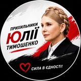 Логотип телеграм спільноти - Прихильники Юлії Тимошенко