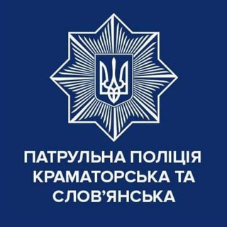 Логотип телеграм спільноти - Патрульна поліція Краматорська та Слов&#39;янська