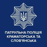 Логотип телеграм спільноти - Патрульна поліція Краматорська та Слов'янська