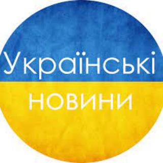 Логотип телеграм спільноти - Українські новини 🇺🇦 Політика