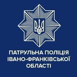 Логотип телеграм спільноти - Патрульна поліція Івано-Франківської області🚔