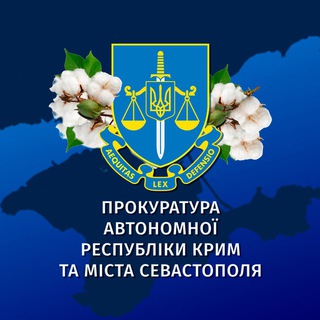 Логотип телеграм спільноти - Прокуратура АР Крим та м. Севастополя