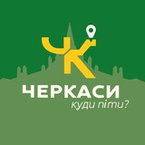 Telegram community logo — Черкаси - Куди піти?