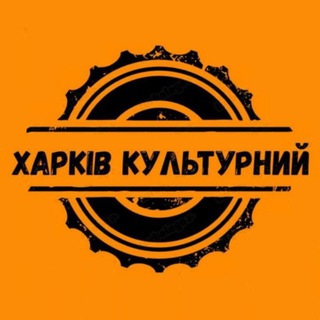 Logo de la comunidad de Telegram — Харків культурний