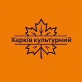 Логотип телеграм спільноти - Харків культурний