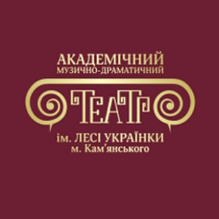 Логотип телеграм спільноти - Театр ім. Лесі Українки м. Кам&#39;янського