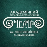Logo de la comunidad de Telegram — Театр ім. Лесі Українки м. Кам'янського
