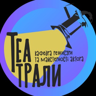 Логотип телеграм спільноти - ТEATRALY KNUKIM