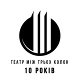 Театр Між Трьох Колон
