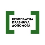 Безоплатна правнича допомога