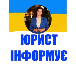 Логотип телеграм спільноти - Юридичний канал для українців