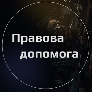 Логотип телеграм спільноти - Юридична допомога військовим