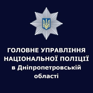 Логотип телеграм спільноти - Поліція Дніпропетровської області🇺🇦👮