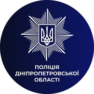 Logotipo de la comunidad de telegram - Поліція Дніпропетровської області🇺🇦👮