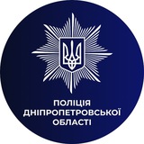 Поліція Дніпропетровської області🇺🇦👮