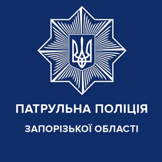 Логотип телеграм спільноти - Патрульна поліція Запорізької області