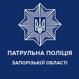 Патрульна поліція Запорізької області