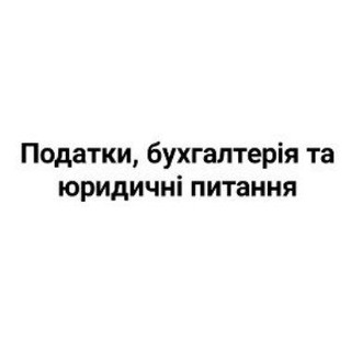 Логотип телеграм спільноти - Податки, бухгалтерія та юридичні питання