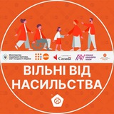Вільні від насильства