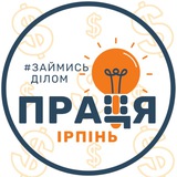 Логотип телеграм спільноти - ПРАЦЯ| - Робота Ірпінь • Буча • Ворзель • Гостомель | Вакансії