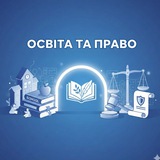 ОСВІТА ТА ПРАВО УКРАЇНА