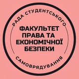 Рада студентського самоврядування факультету права та економічної безпеки