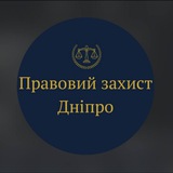 Логотип телеграм спільноти - Правовий захист Дніпро
