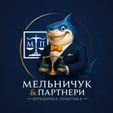 ЮП "Мельничук &amp; Партнери"⚖️ - юридична компанія