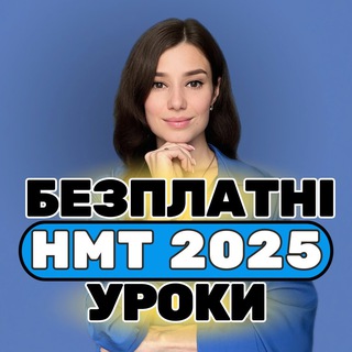 Логотип телеграм спільноти - Наталя Сорокіна | НМТ 🇺🇦 Українська