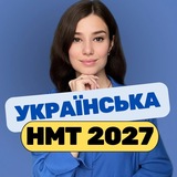 Наталя | НМТ 2026 🇺🇦 Українська