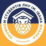 Профком студентів LNU