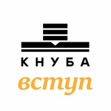 ВСТУП КНУБА