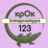 Логотип телеграм спільноти - Крок1,2,3. Інтернатура 2026