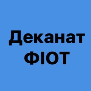 Логотип телеграм спільноти - Деканат ФІОТ 🇺🇦