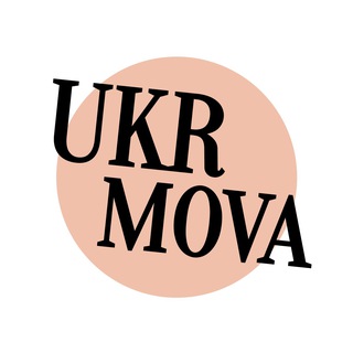 Логотип телеграм спільноти - Українська мова з ЩА✨НМТ 2026