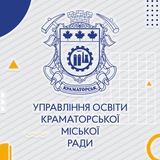 Логотип телеграм спільноти - Управління освіти Краматорської міської ради