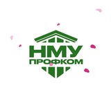 Профком НМУ
