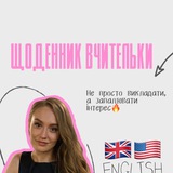 Щоденник вчительки🇺🇸🇬🇧
