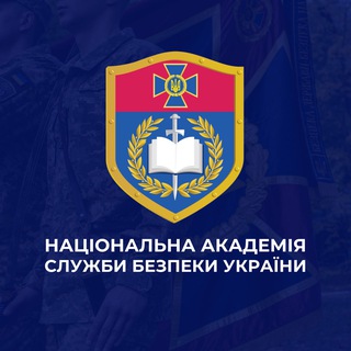 Логотип телеграм спільноти - АКАДЕМІЯ СБУ: ВСТУП-2026🎓