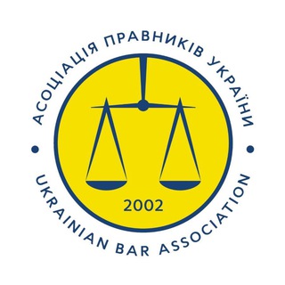 Логотип телеграм спільноти - Асоціація правників України