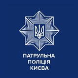 Logo de la comunidad de Telegram — Патрульна поліція Києва