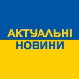 Telegram community logo — Актуальні новини 🇺🇦