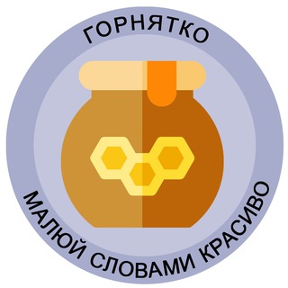 Логотип телеграм спільноти - Горнятко 🍯 гарні українські слова