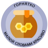 Логотип телеграм спільноти - Горнятко 🍯 гарні українські слова